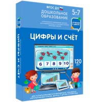 Интерактивное развивающее пособие "Готовимся к школе: Цифры и счет (ФГОС ДО) 5-7 лет" - «globural.ru» - Новосибирск