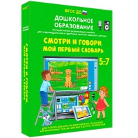 Наглядное дошкольное образование. Смотри и говори. Мой первый словарь - «globural.ru» - Новосибирск
