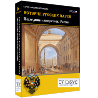 Медиа коллекция "История русских царей. Последние императоры России" - «globural.ru» - Новосибирск