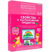Интерактивное развивающее пособие "Готовимся к школе: Свойства и расположение предметов (ФГОС ДО) 5-7 лет" - «globural.ru» - Новосибирск