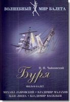 DVD "Буря" сказка-балет для детей - «globural.ru» - Новосибирск