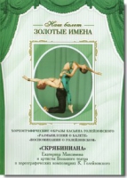 DVD Наш балет. Золотые имена. «Размышления о балете. Воспоминания о Голейзовском. Скрябиниана» - «globural.ru» - Новосибирск
