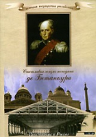 DVD "История России XIX века. Эпоха Александра I. «Счастливая жизнь господина де Бетанкура» " - «globural.ru» - Новосибирск