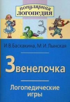 Логопедические игры "Звенелочка" - «globural.ru» - Новосибирск