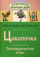 Логопедические игры "Цоколочка" - «globural.ru» - Новосибирск