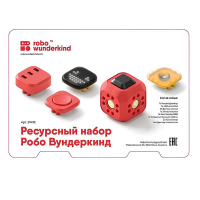Набор ресурсный Робо Вундеркинд (Robo Wunderkind) - «globural.ru» - Новосибирск
