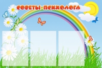 Стенд "Советы психолога" (вариант 2) - «globural.ru» - Новосибирск