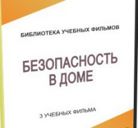 DVD "Безопасность в доме" - «globural.ru» - Новосибирск
