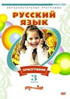 DVD "Русский язык. Часть 3. Орфография" - «globural.ru» - Новосибирск