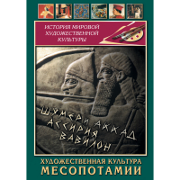 DVD Художественная культура Месопотамии - «globural.ru» - Новосибирск
