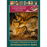 DVD Художественная культура первобытного мира - «globural.ru» - Новосибирск