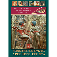 DVD Художественная культура древнего Египта - «globural.ru» - Новосибирск
