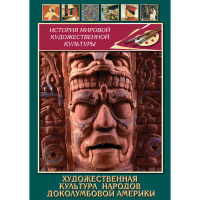 DVD Художественная культура народов доколумбовой Америки - «globural.ru» - Новосибирск