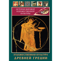 DVD Художественная культура древней Греции - «globural.ru» - Новосибирск