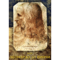 DVD Мир Леонардо да Винчи - «globural.ru» - Новосибирск