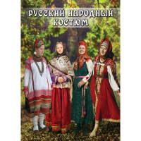 DVD Русский народный костюм - «globural.ru» - Новосибирск