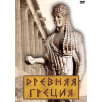DVD Древняя Греция - «globural.ru» - Новосибирск