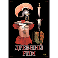 DVD Древний Рим - «globural.ru» - Новосибирск