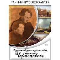 DVD Художественные путешествия братьев Чернецовых - «globural.ru» - Новосибирск