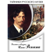 DVD Далекое и близкое Ильи Репина - «globural.ru» - Новосибирск