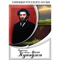 DVD  Кудесник света Архип Куинджи - «globural.ru» - Новосибирск