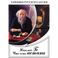 DVD Николай Ге. Что есть истина… - «globural.ru» - Новосибирск