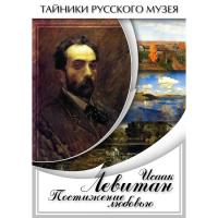 DVD Исаак Левитан. Постижение любовью - «globural.ru» - Новосибирск