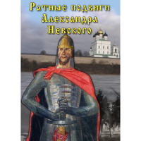 DVD Ратные подвиги Александра Невского - «globural.ru» - Новосибирск