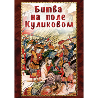DVD Битва на поле Куликовом - «globural.ru» - Новосибирск