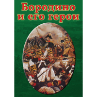 DVD Бородино и его герои - «globural.ru» - Новосибирск