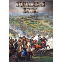 DVD Полтавская битва - «globural.ru» - Новосибирск