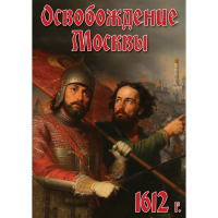 DVD Освобождение Москвы.1612 год - «globural.ru» - Новосибирск