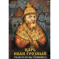 DVD Царь Иван Грозный - «globural.ru» - Новосибирск