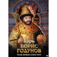 DVD Царь Борис Годунов - «globural.ru» - Новосибирск