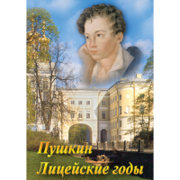 DVD А.С. Пушкин. Лицейские годы - «globural.ru» - Новосибирск