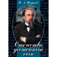 DVD Отечества достойный сын. (Некрасов Н.А.) - «globural.ru» - Новосибирск