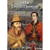 DVD Цари смутного времени - «globural.ru» - Новосибирск