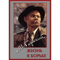 DVD Максим Горький. Жизнь в борьбе - «globural.ru» - Новосибирск
