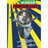 DVD Живой Маяковский - «globural.ru» - Новосибирск