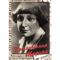 DVD Вдохновенная Марина (М. Цветаева) - «globural.ru» - Новосибирск