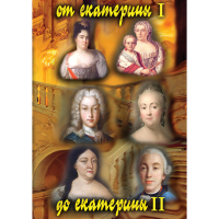 DVD От Екатерины I до Екатерины II - «globural.ru» - Новосибирск