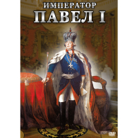DVD Император Павел I - «globural.ru» - Новосибирск