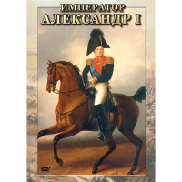 DVD Император Александр I - «globural.ru» - Новосибирск