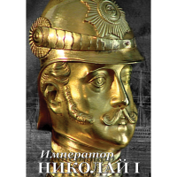 DVD Император Николай I - «globural.ru» - Новосибирск