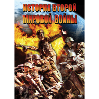 DVD История Второй Мировой войны - «globural.ru» - Новосибирск