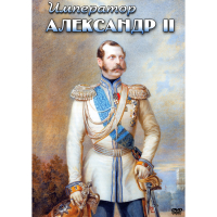 DVD Император Александр II - «globural.ru» - Новосибирск