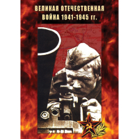 DVD Великая Отечественная война 1941-45 гг - «globural.ru» - Новосибирск