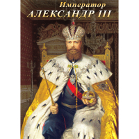 DVD Император Александр III - «globural.ru» - Новосибирск