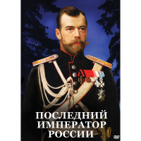 DVD Последний император России - «globural.ru» - Новосибирск