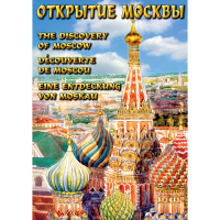 DVD Открытие Москвы - «globural.ru» - Новосибирск